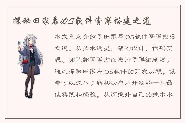 探秘田家庵iOS软件资深搭建之道