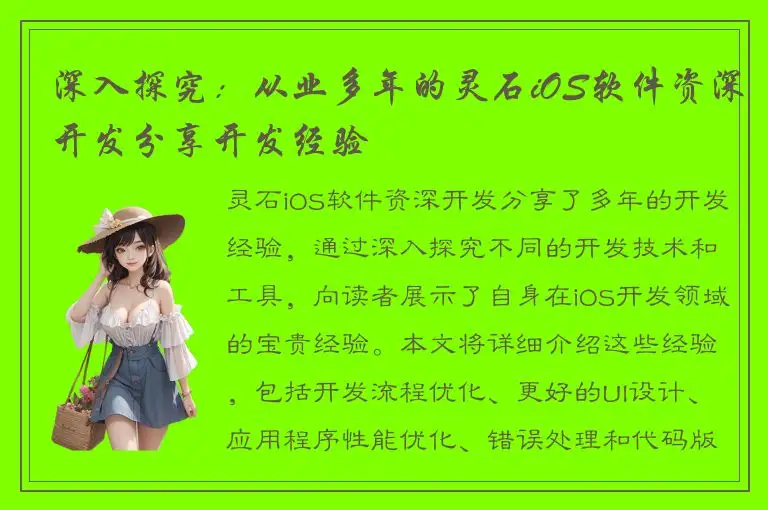 深入探究：从业多年的灵石iOS软件资深开发分享开发经验