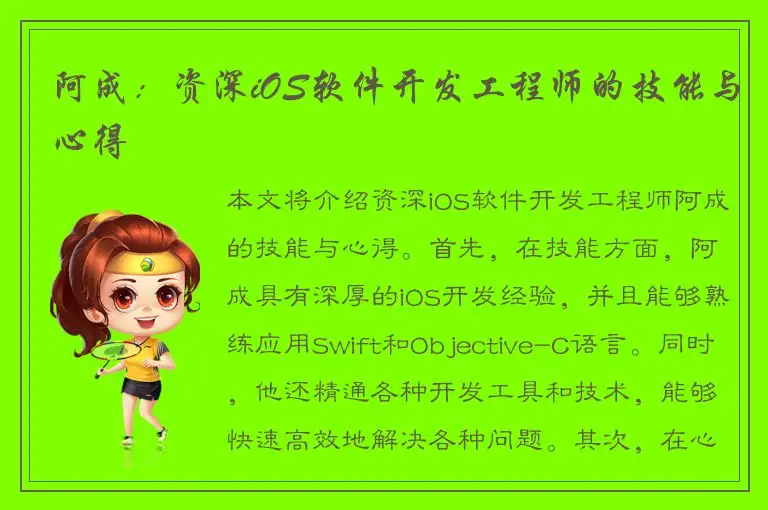 阿成：资深iOS软件开发工程师的技能与心得