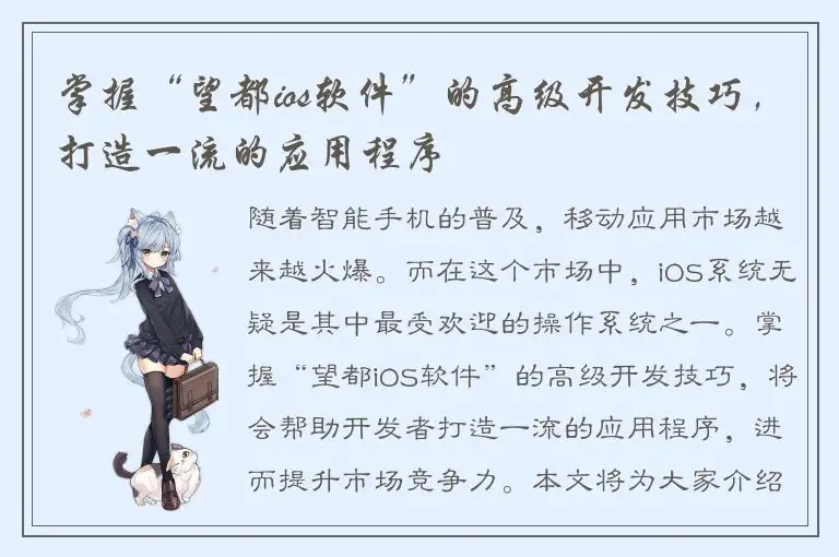 掌握“望都ios软件”的高级开发技巧，打造一流的应用程序