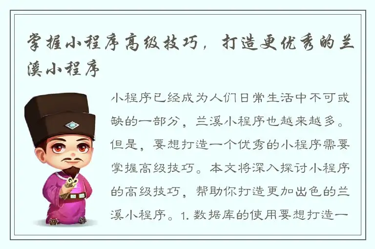 掌握小程序高级技巧，打造更优秀的兰溪小程序