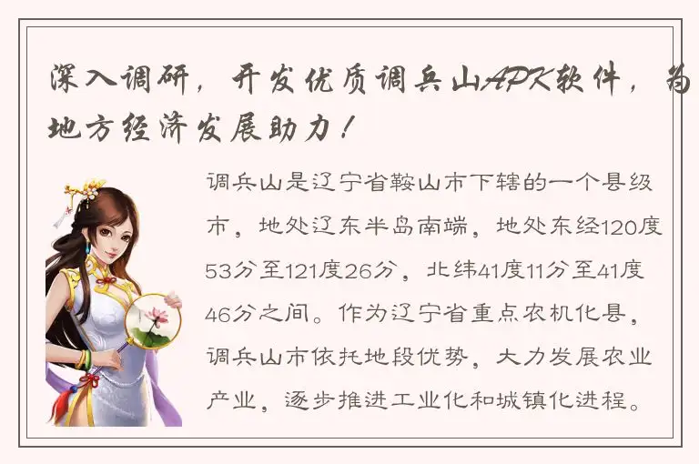 深入调研，开发优质调兵山APK软件，为地方经济发展助力！