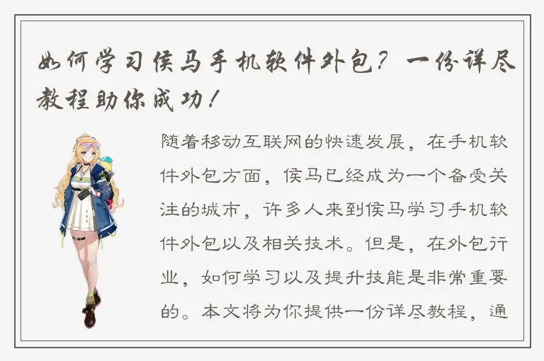 如何学习侯马手机软件外包？一份详尽教程助你成功！