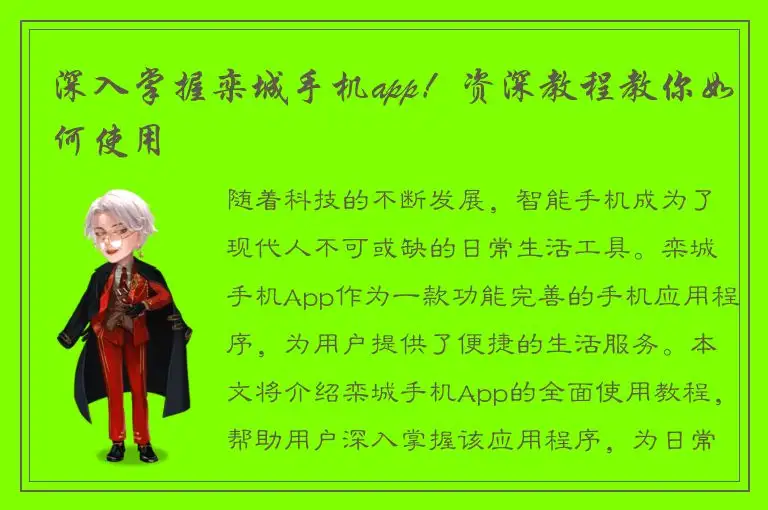 深入掌握栾城手机app！资深教程教你如何使用