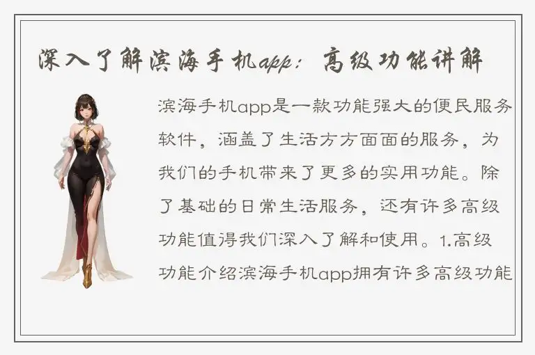 深入了解滨海手机app：高级功能讲解