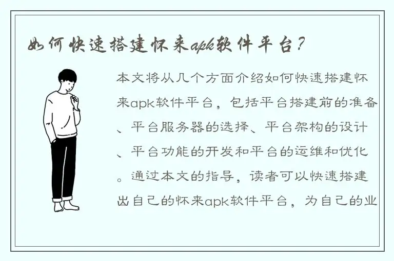 如何快速搭建怀来apk软件平台？