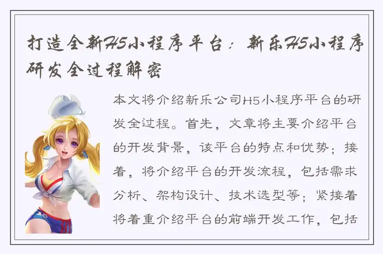 打造全新H5小程序平台：新乐H5小程序研发全过程解密