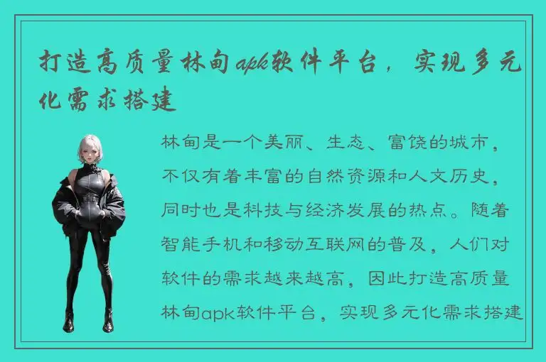 打造高质量林甸apk软件平台，实现多元化需求搭建