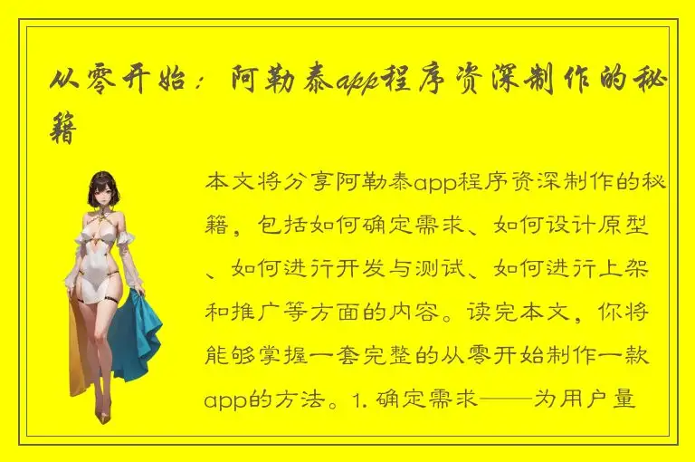 从零开始：阿勒泰app程序资深制作的秘籍