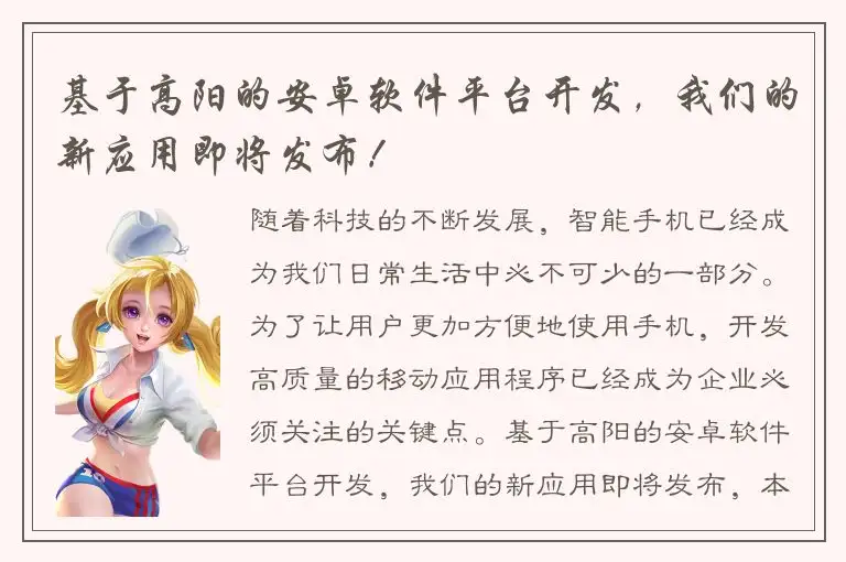 基于高阳的安卓软件平台开发，我们的新应用即将发布！