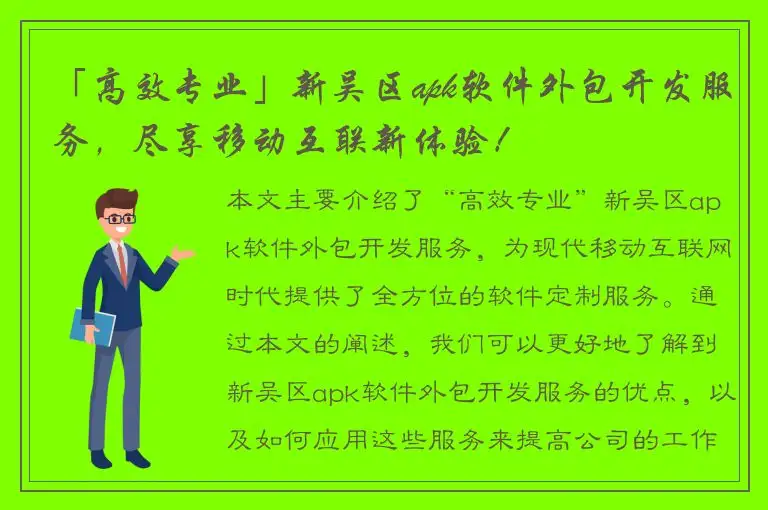 「高效专业」新吴区apk软件外包开发服务，尽享移动互联新体验！