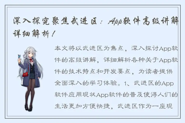 深入探究聚焦武进区：App软件高级讲解详细解析！