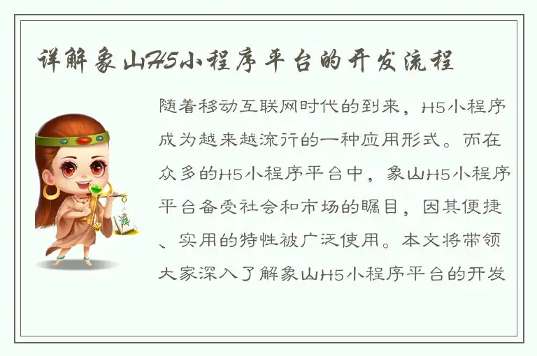 详解象山H5小程序平台的开发流程