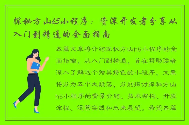 探秘方山h5小程序：资深开发者分享从入门到精通的全面指南