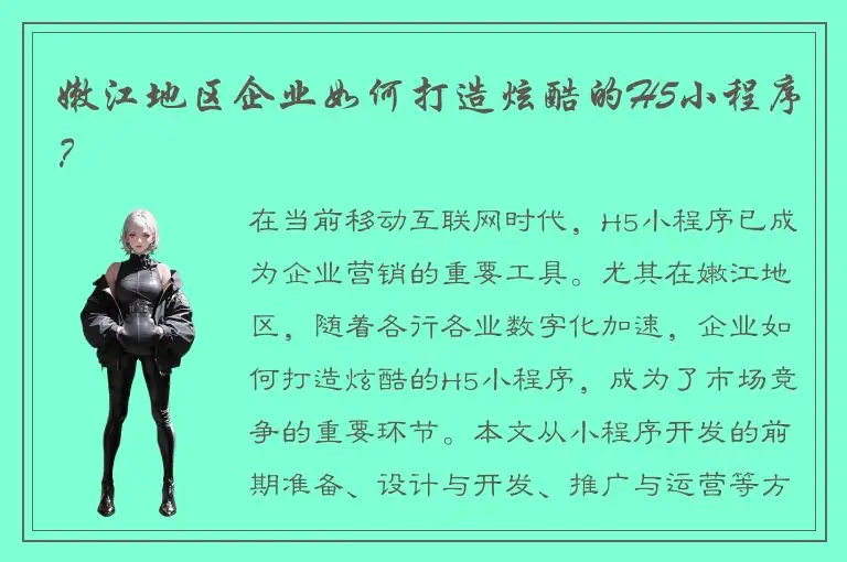 嫩江地区企业如何打造炫酷的H5小程序？