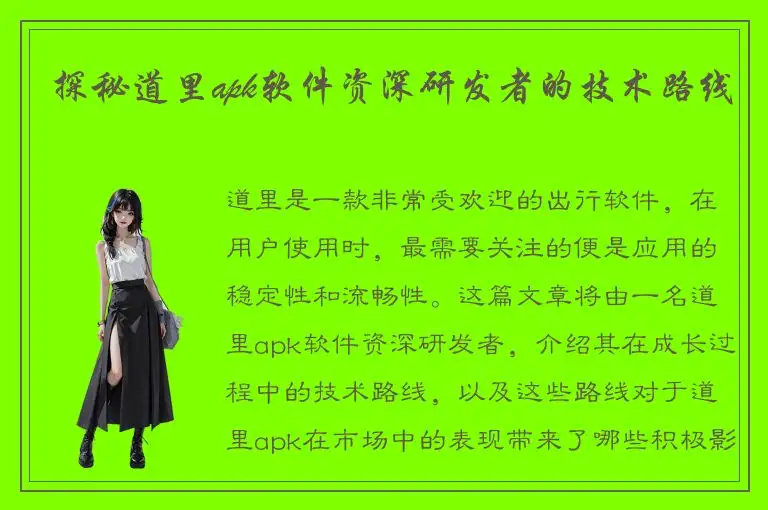 探秘道里apk软件资深研发者的技术路线