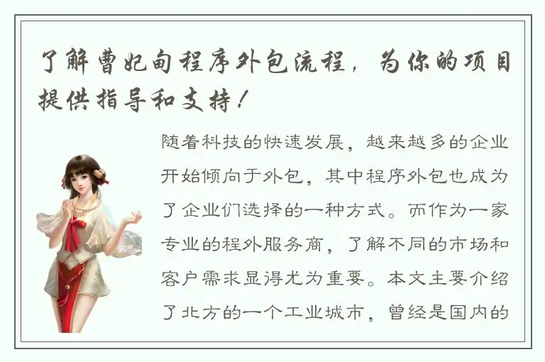 了解曹妃甸程序外包流程，为你的项目提供指导和支持！