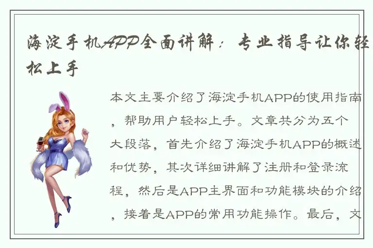 海淀手机APP全面讲解：专业指导让你轻松上手
