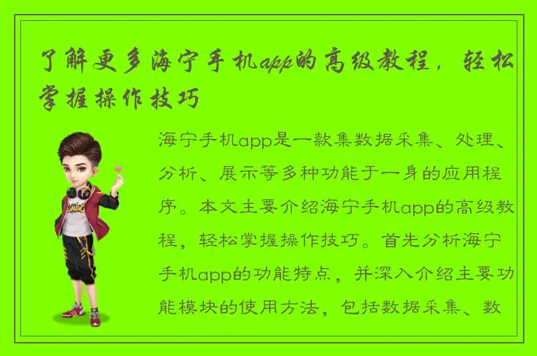 了解更多海宁手机app的高级教程，轻松掌握操作技巧