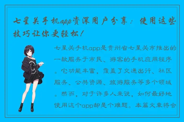 七星关手机app资深用户分享：使用这些技巧让你更轻松！