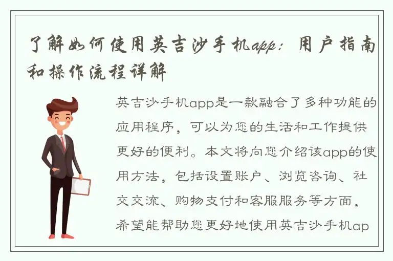 了解如何使用英吉沙手机app：用户指南和操作流程详解