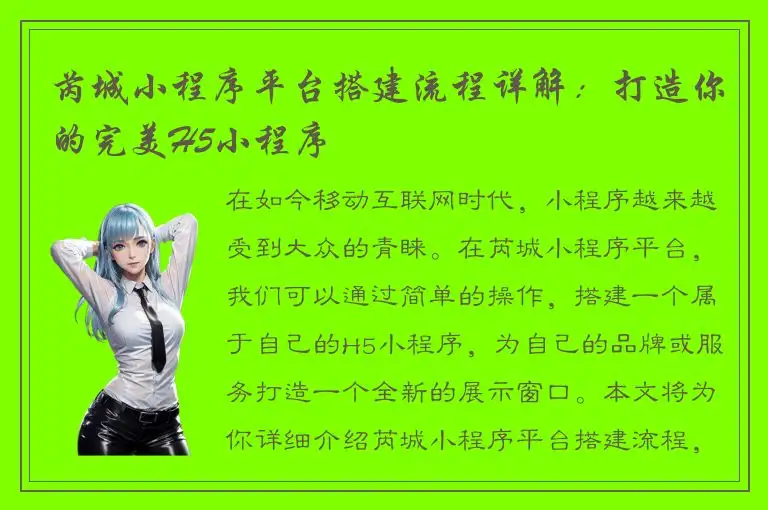 芮城小程序平台搭建流程详解：打造你的完美H5小程序