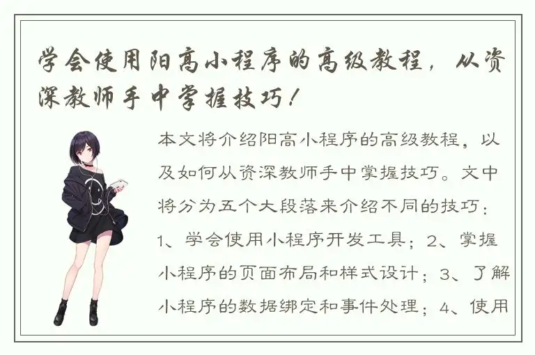 学会使用阳高小程序的高级教程，从资深教师手中掌握技巧！