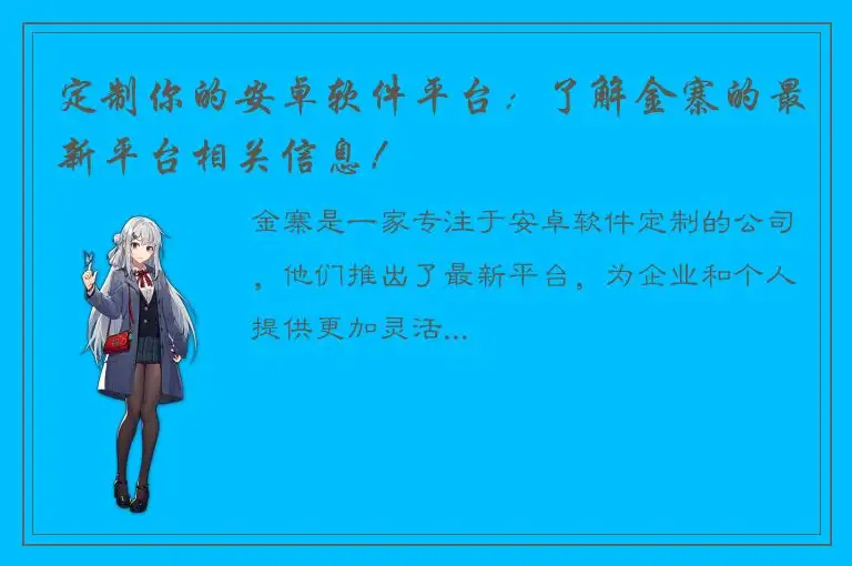 定制你的安卓软件平台：了解金寨的最新平台相关信息！