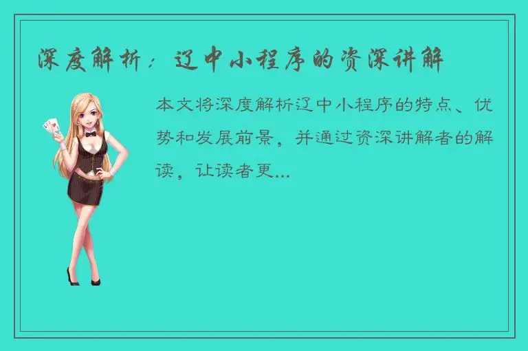 深度解析：辽中小程序的资深讲解
