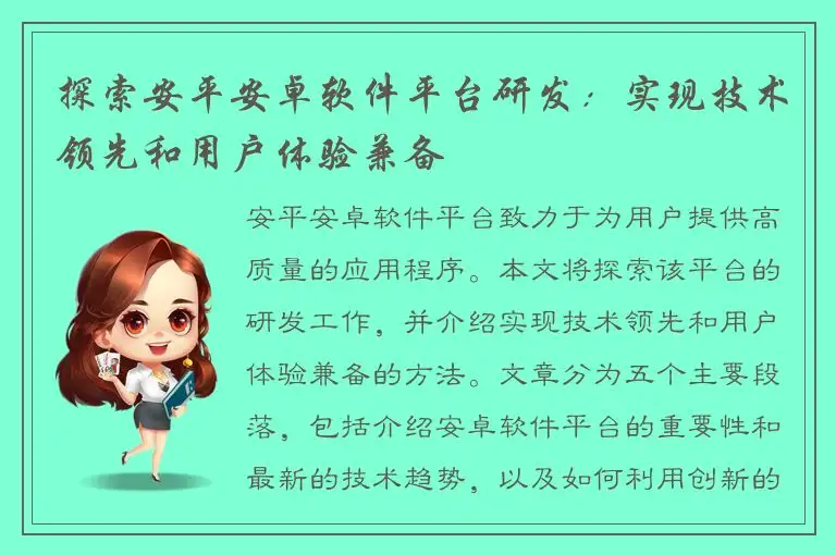 探索安平安卓软件平台研发：实现技术领先和用户体验兼备
