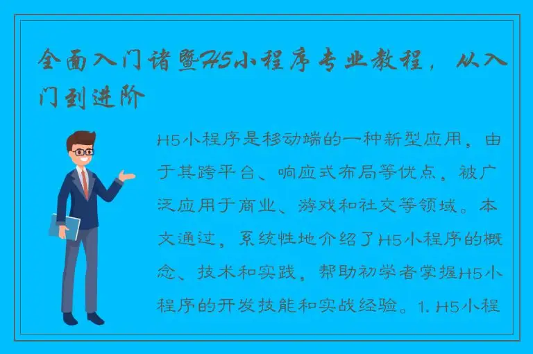 全面入门诸暨H5小程序专业教程，从入门到进阶