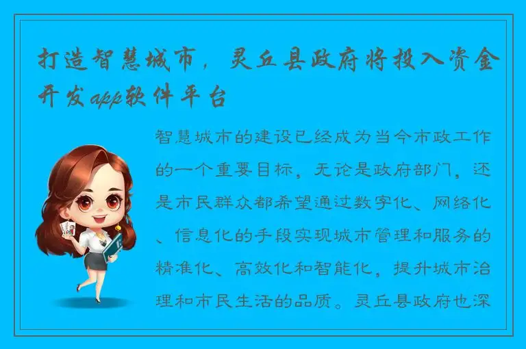 打造智慧城市，灵丘县政府将投入资金开发app软件平台