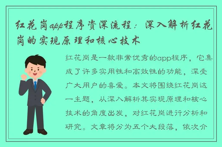 红花岗app程序资深流程：深入解析红花岗的实现原理和核心技术