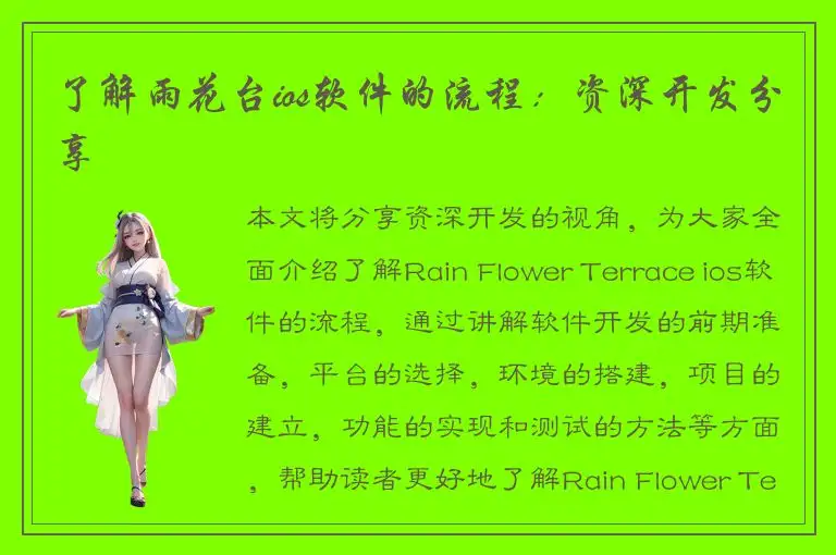 了解雨花台ios软件的流程：资深开发分享