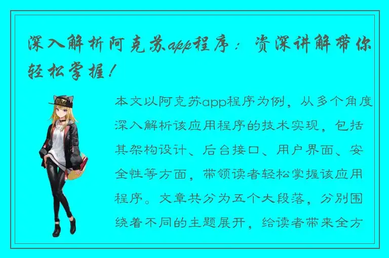 深入解析阿克苏app程序：资深讲解带你轻松掌握！