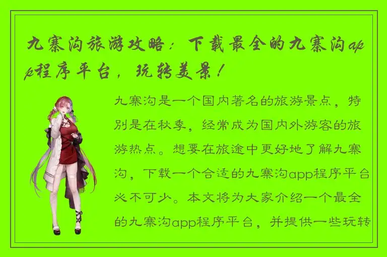 九寨沟旅游攻略：下载最全的九寨沟app程序平台，玩转美景！