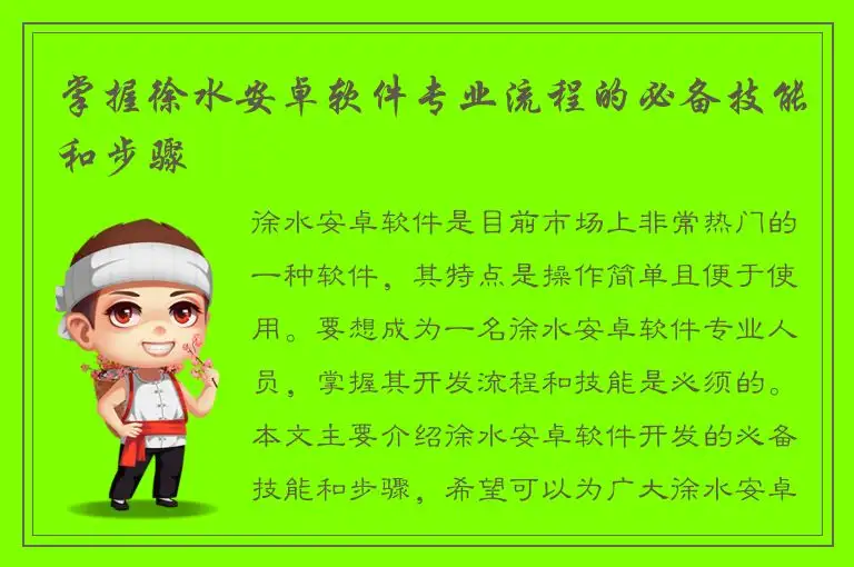 掌握徐水安卓软件专业流程的必备技能和步骤