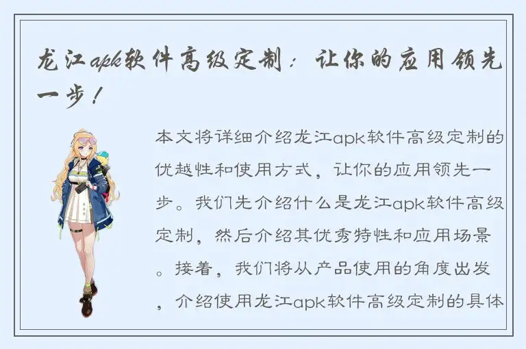 龙江apk软件高级定制：让你的应用领先一步！
