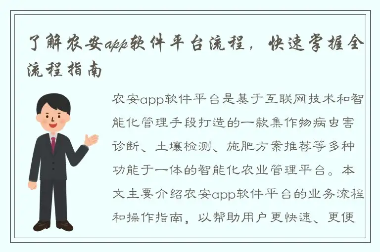 了解农安app软件平台流程，快速掌握全流程指南