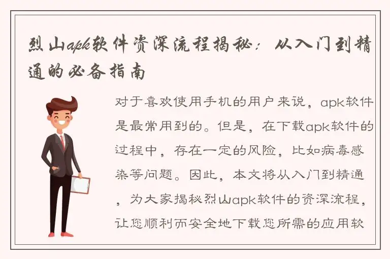 烈山apk软件资深流程揭秘：从入门到精通的必备指南