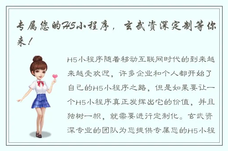 专属您的H5小程序，玄武资深定制等你来！
