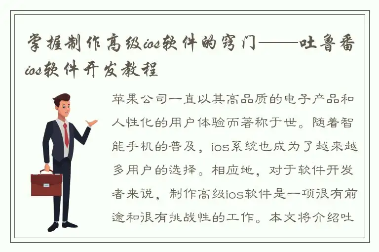 掌握制作高级ios软件的窍门——吐鲁番ios软件开发教程
