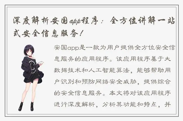 深度解析安国app程序：全方位讲解一站式安全信息服务！