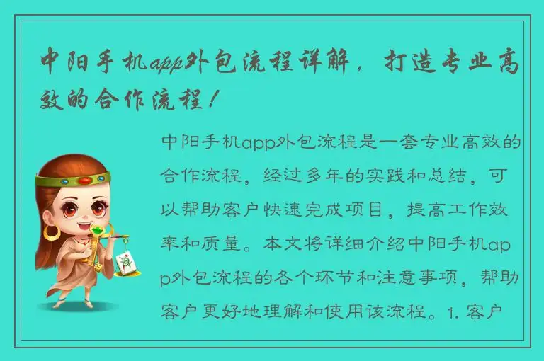 中阳手机app外包流程详解，打造专业高效的合作流程！