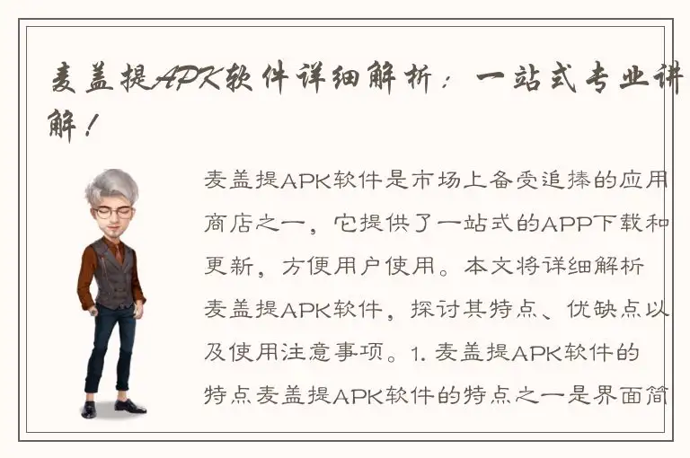麦盖提APK软件详细解析：一站式专业讲解！