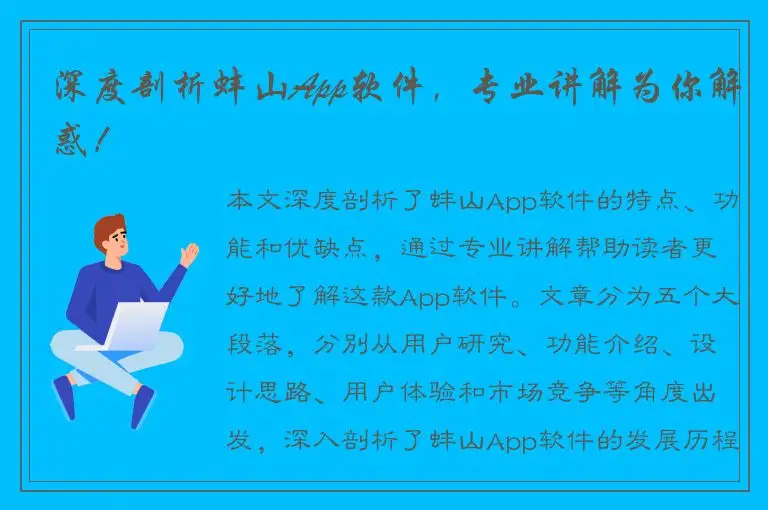深度剖析蚌山App软件，专业讲解为你解惑！