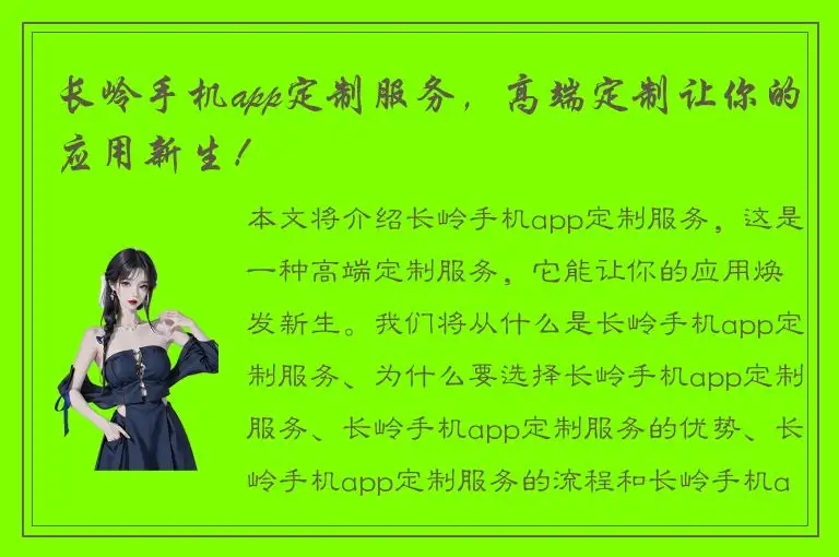 长岭手机app定制服务，高端定制让你的应用新生！