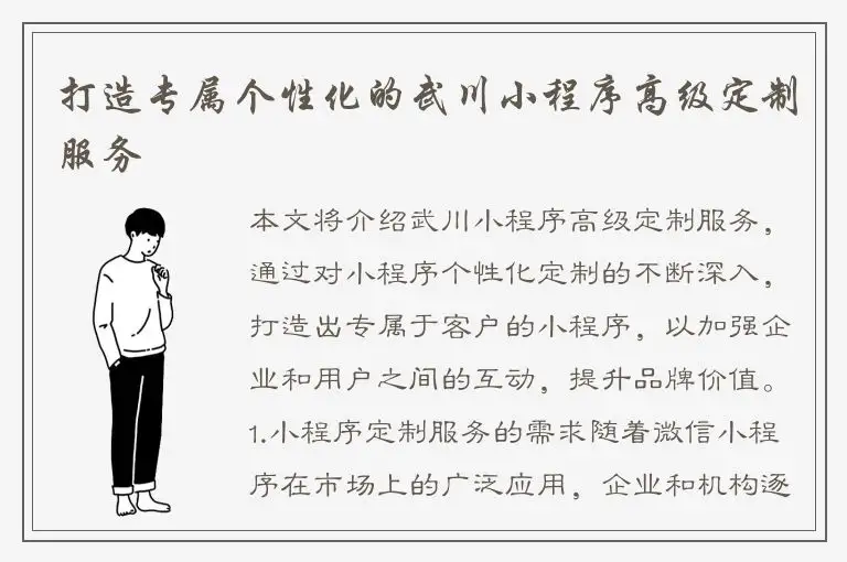 打造专属个性化的武川小程序高级定制服务