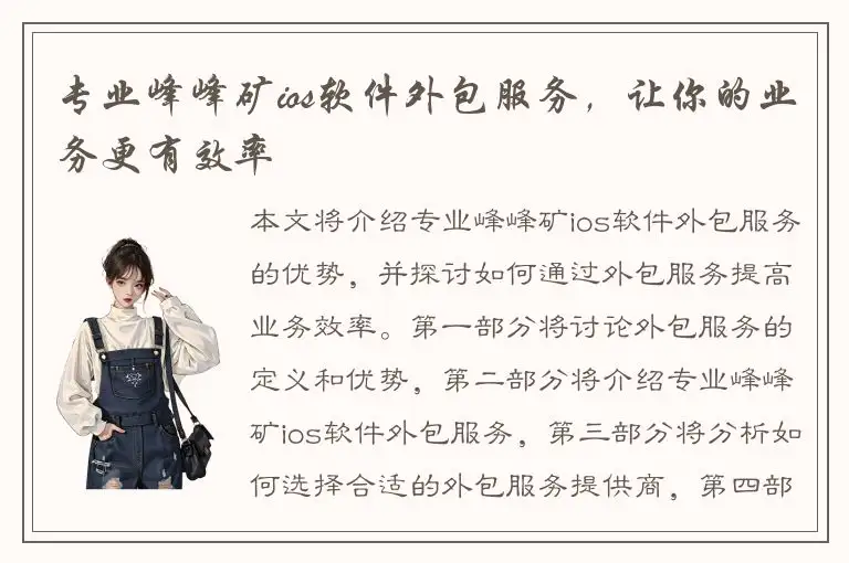 专业峰峰矿ios软件外包服务，让你的业务更有效率