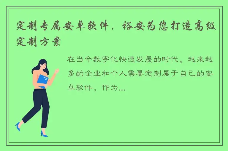 定制专属安卓软件，裕安为您打造高级定制方案